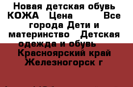 Новая детская обувь КОЖА › Цена ­ 250 - Все города Дети и материнство » Детская одежда и обувь   . Красноярский край,Железногорск г.